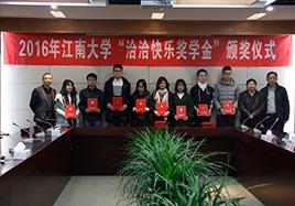 2016年“SG胜游快乐奖学金”颁奖仪式在江南大学顺利举行